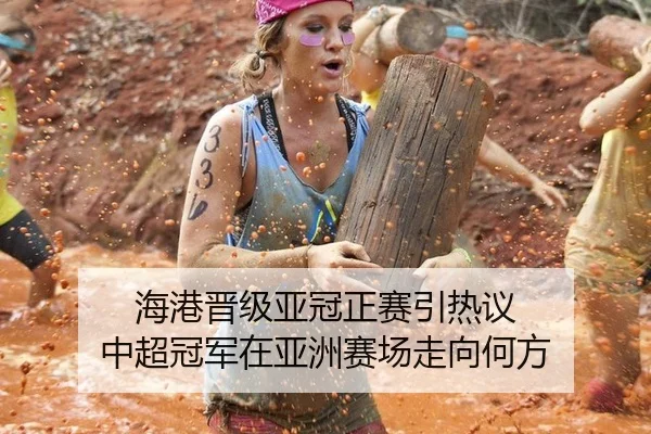 海港晋级亚冠正赛引热议 中超冠军在亚洲赛场走向何方