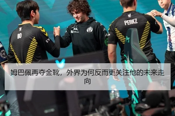 姆巴佩再夺金靴，外界为何反而更关注他的未来走向